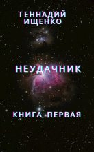Книга - Ищенко  Геннадий - Неудачник (fb2) читать без регистрации
