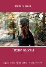 Книга - Майя  Кладова - Тихие омуты (fb2) читать без регистрации