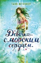 Книга - Таня  Штевнер - Девочка с морским сердцем (fb2) читать без регистрации