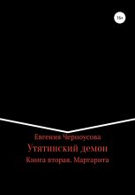 Книга - Евгения  Черноусова - Утятинский демон. Книга вторая (fb2) читать без регистрации
