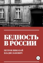 Книга - Николай Владиславович Петров - Бедность в России (fb2) читать без регистрации