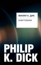 Книга - Филип Киндред Дик - Помутнение (fb2) читать без регистрации