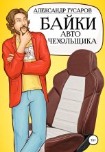 Книга - Александр  Гусаров - Байки авточехольщика (fb2) читать без регистрации