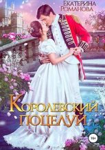 Книга - Екатерина  Романова - Королевский поцелуй   (fb2) читать без регистрации