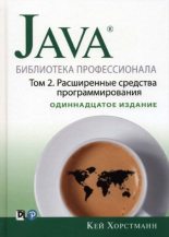 Книга - Кей С. Хорстманн - Java. Библиотека профессионала, том 2. Расширенные средства программирования (pdf) читать без регистрации