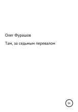 Книга - Олег Владимирович Фурашов - Там, за седьмым перевалом (fb2) читать без регистрации