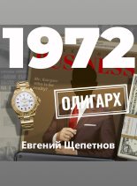 Книга - Евгений Владимирович Щепетнов (Иван Казаков) - 1972. Олигарх (fb2) читать без регистрации