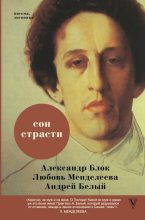 Книга - Андрей  Белый - Сон страсти (fb2) читать без регистрации