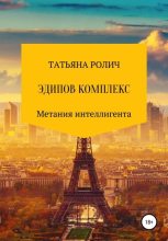 Книга - Татьяна  Ролич - Эдипов комплекс (fb2) читать без регистрации