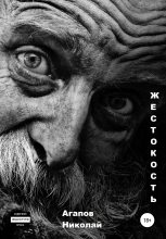 Книга - Николай  Агапов - Жестокость (fb2) читать без регистрации