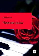 Книга -   Северлика - Черная роза (fb2) читать без регистрации