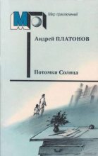 Книга - Андрей  Платонов - Потомки Солнца (fb2) читать без регистрации