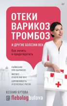 Книга - Ксения  Бутова - Отеки, варикоз, тромбоз и другие болезни вен. Как лечить и предотвратить (fb2) читать без регистрации