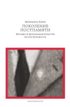 Книга - Марианна  Хирш - Поколение постпамяти: Письмо и визуальная культура после Холокоста (fb2) читать без регистрации