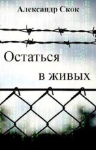 Книга - Александр  Скок - Остаться в живых (fb2) читать без регистрации