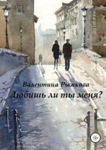 Книга - Валентина Ивановна Рыжкова - Любишь ли ты меня? (fb2) читать без регистрации