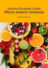 Книга - Евгения Игоревна Дзюба - Магия живого питания. Практический опыт (fb2) читать без регистрации