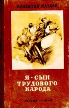 Книга - Валентин Петрович Катаев - Я — сын трудового народа (pdf) читать без регистрации