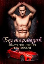 Книга - Ева  Горская - Без тормозов (СИ) (fb2) читать без регистрации