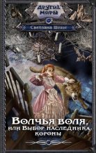 Книга - Светлана Богдановна Шёпот - Волчья воля, или Выбор наследника короны (fb2) читать без регистрации