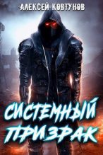 Книга - Алексей  Ковтунов - Системный призрак 7 (СИ) (fb2) читать без регистрации