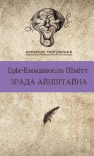 Книга - Ерік-Емманюель  Шмітт - Зрада Айнштайна (fb2) читать без регистрации