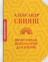Книга - Александр Григорьевич Свияш - Позитивная психология для жизни (fb2) читать без регистрации