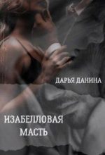 Книга - Дарья  Данина - Изабелловая масть (СИ) (fb2) читать без регистрации