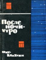 Книга - Михаил Федорович Колягин - После ночи — утро (fb2) читать без регистрации