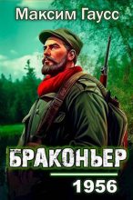 Книга - Максим Гаусс - Назад в СССР: Браконьер (fb2) читать без регистрации