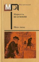Книга - Мариэтта Сергеевна Шагинян - Месс-менд. Части I и II (fb2) читать без регистрации