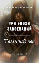 Книга - Сергей Сергеевич Ткачев - Три эпохи завоеваний (fb2) читать без регистрации