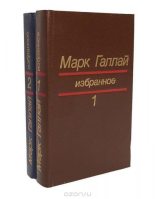 Книга - Марк Лазаревич Галлай - Избранное в двух томах (fb2) читать без регистрации