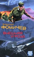 Книга - Алексей Сергеевич Фомичев - Внешняя угроза (fb2) читать без регистрации
