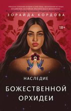 Книга - Зорайда  Кордова - Наследие Божественной Орхидеи (fb2) читать без регистрации