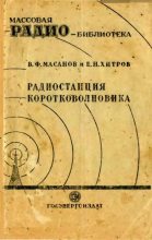 Книга - В. Ф. Масанов - Радиостанция коротковолновика (djvu) читать без регистрации
