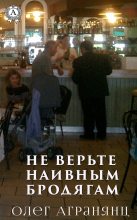 Книга - Олег Сергеевич Агранянц - Не верьте наивным бродягам (fb2) читать без регистрации