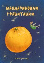 Книга - Анна   Соколова - Мандариновая гравитация (fb2) читать без регистрации