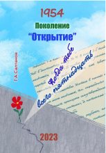 Книга - Геннадий Александрович Салтанов - 1954. Поколение «Открытие» (fb2) читать без регистрации