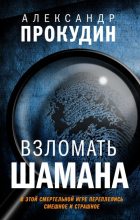 Книга - Александр  Прокудин - Взломать шамана (fb2) читать без регистрации