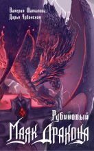 Книга - Валерия  Шаталова - Рубиновый маяк дракона (fb2) читать без регистрации