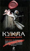 Книга - Александр  Варго - Кукла (fb2) читать без регистрации