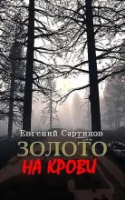 Книга - Евгений Петрович Сартинов - Золото на крови (fb2) читать без регистрации