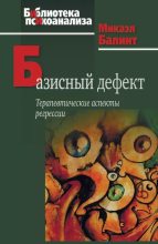 Книга - Микаэл Балинт - Базисный дефект. Терапевтические аспекты регрессии (epub) читать без регистрации