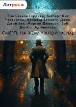 Книга - Эрл Стенли Гарднер - Смерть на жемчужной ферме (fb2) читать без регистрации