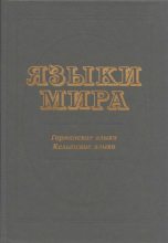 Книга - Коллектив авторов - Языки мира. Германские языки. Кельтские языки (pdf) читать без регистрации