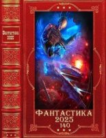 Книга - Екатерина Бунькова - "Фантастика 2025-140". Компиляция. Книги 1-24 (fb2) читать без регистрации