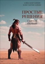 Книга - Александр Анатольевич Зайцев (Алескандр, Алескандер) - Простые решения. Свиток первый (fb2) читать без регистрации