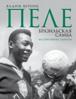 Книга - Вадим Эмильевич Верник - Пеле. Бразильская самба. Неспортивные заметки (fb2) читать без регистрации