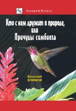 Книга - Василий Владимирович Климов - Кто с кем дружит в природе, или Причуды симбиоза (fb2) читать без регистрации